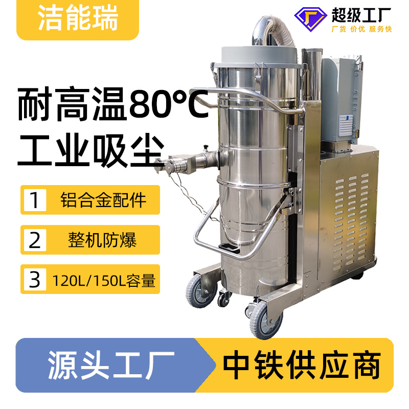 大型防爆吸尘机吸力强劲容量120\150L大吸力耐高温80℃工业吸尘器