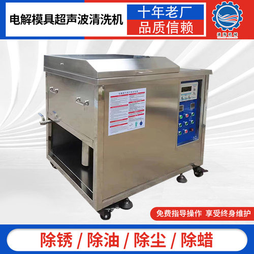 模芯模仁顶针镶件清洗除油除锈工业超声波清洗机 电解模具清洗机
