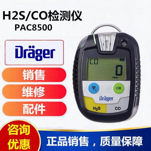 德尔格Pac8500硫化氢一氧化碳二合一检测仪Pac 8500 H2S/CO报警仪
