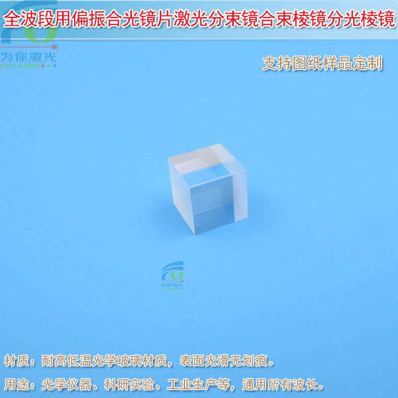 立方体结构10mm全波段用偏振合光镜片激光分束镜合束棱镜分光棱镜