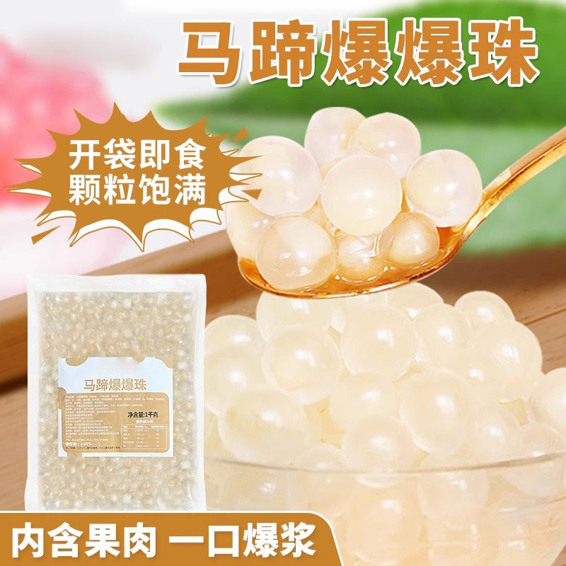 【秒杀专享】马蹄爆爆珠爆浆珍珠蛋奶茶店专用啵啵甜品水果捞
