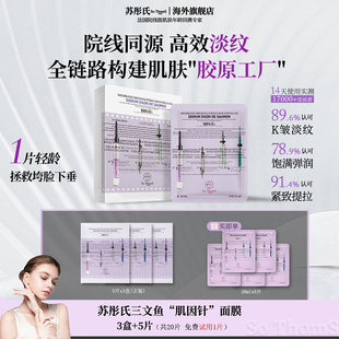 法国苏彤氏SoThomS三文鱼PDRN胶原抗老修护肌因针焕亮水光面膜