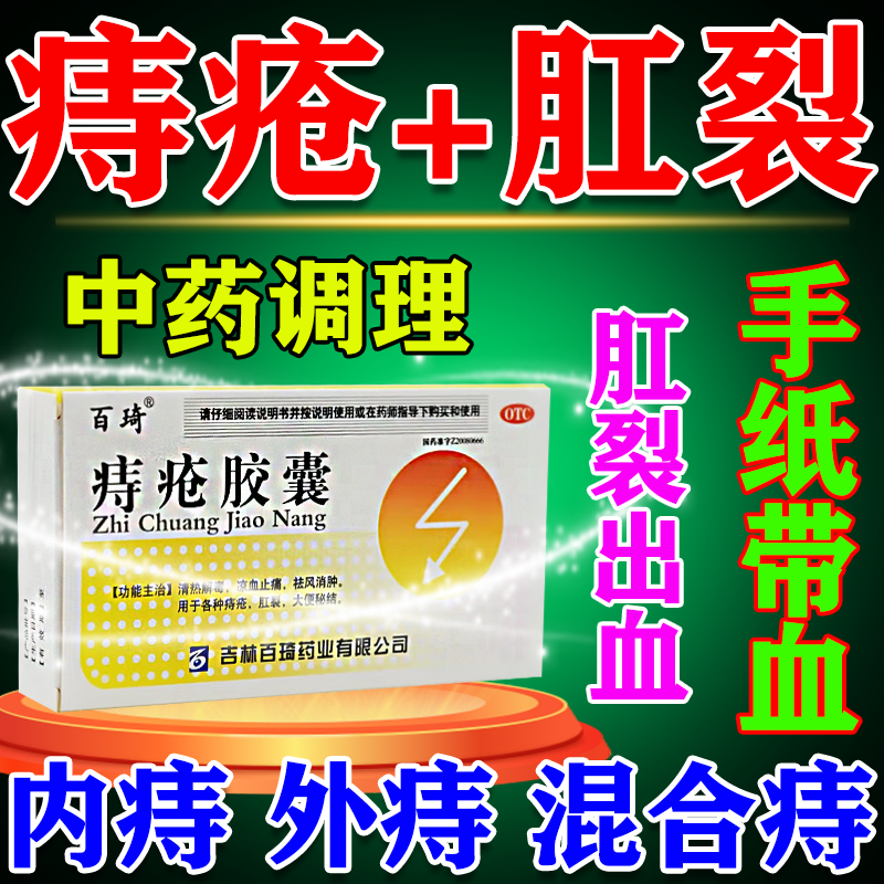 内外痔疮药口服胶囊45粒痔疮消肿止痛专用药痣疮肛裂大便出血