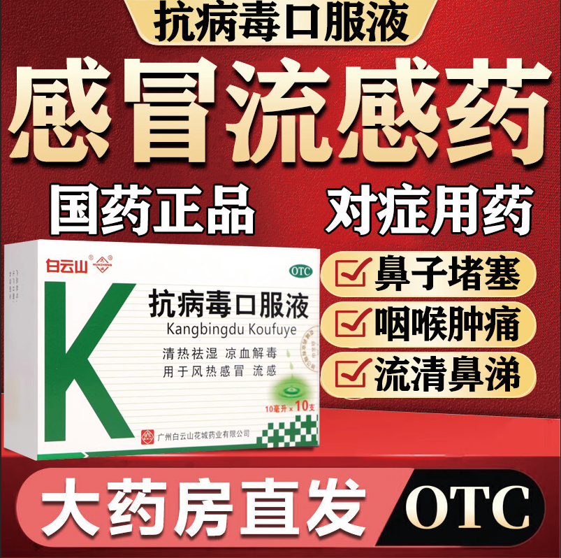 白云山 抗病毒口服液  清热祛湿凉血解毒用于风热感冒流感