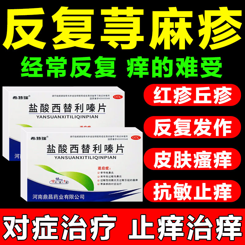 治疗荨麻疹的药过敏性荨麻疹药过敏皮肤瘙痒红疹盐酸西替利嗪片