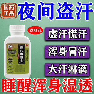 盗汗虚汗吃什么药睡觉出汗多体虚出汗半夜出汗虚汗盗汗麦味地黄丸