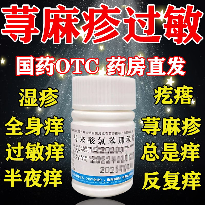 治全身痒治皮肤过敏湿疹皮炎荨麻疹止痒浑身痒的马来酸氯苯那敏片
