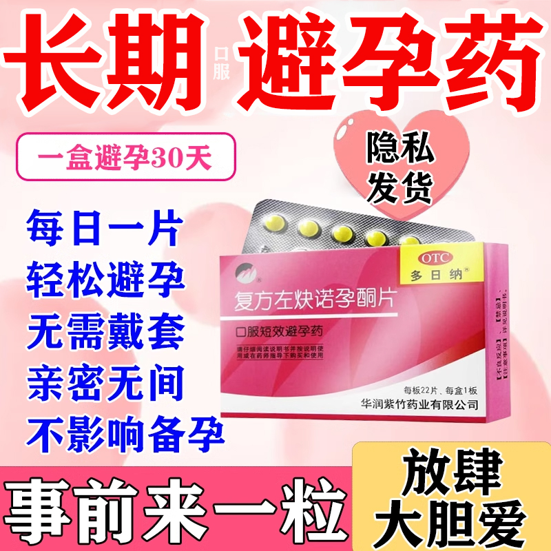 复方左炔诺孕酮片长期不伤发身长效避孕药短效避孕药21天避孕药
