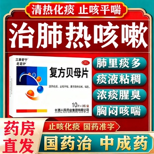 肺热咳嗽吃什么药祛痰清肺黄痰白痰泡沫痰清热化痰平喘复方贝母片