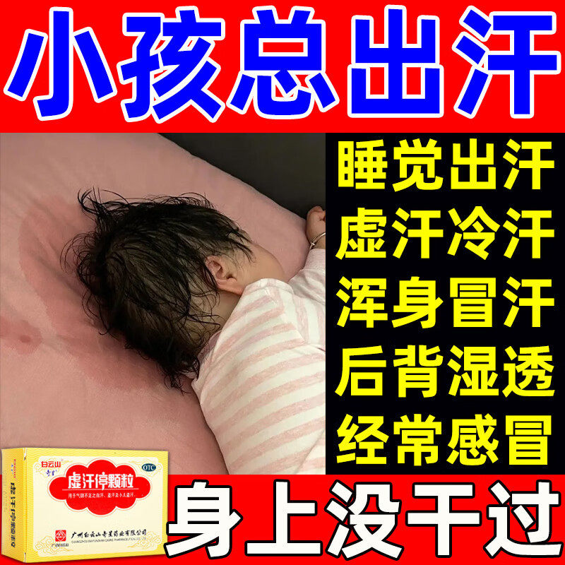 白云山奇星虚汗停颗粒儿童盗汗吃什么药睡觉出汗虚汗自汗中药调理