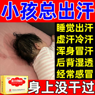 白云山奇星虚汗停颗粒儿童盗汗吃什么药睡觉出汗虚汗自汗中药调理