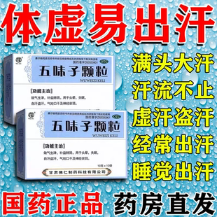 出汗多吃什么药气虚汗多补气体虚汗多不动也出汗止汗药五味子颗粒