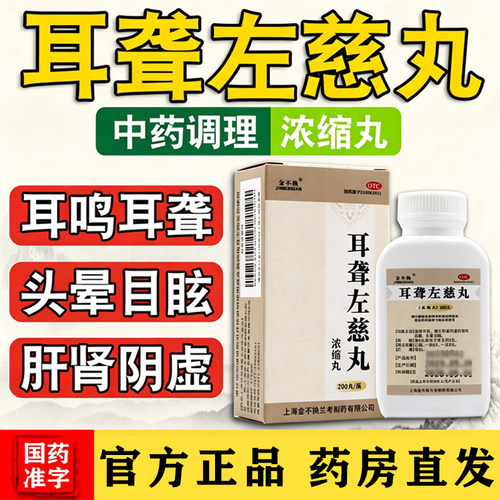 [金不换]耳聋左慈丸200丸*1瓶/盒