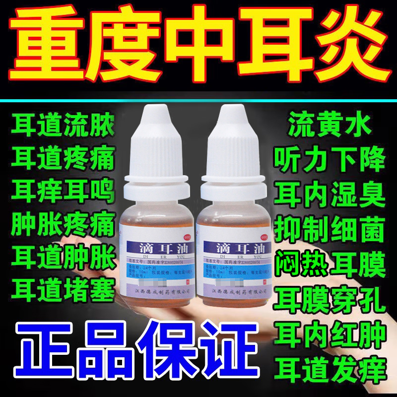 中耳炎专用药耳朵痒止痒抑菌消炎滴耳液耳鸣耳疼流脓水腥臭滴耳油
