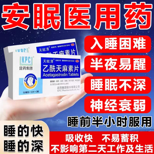 医用安眠睡眠片镇静安眠失眠快入速睡失眠安眠特新效期药非处方药