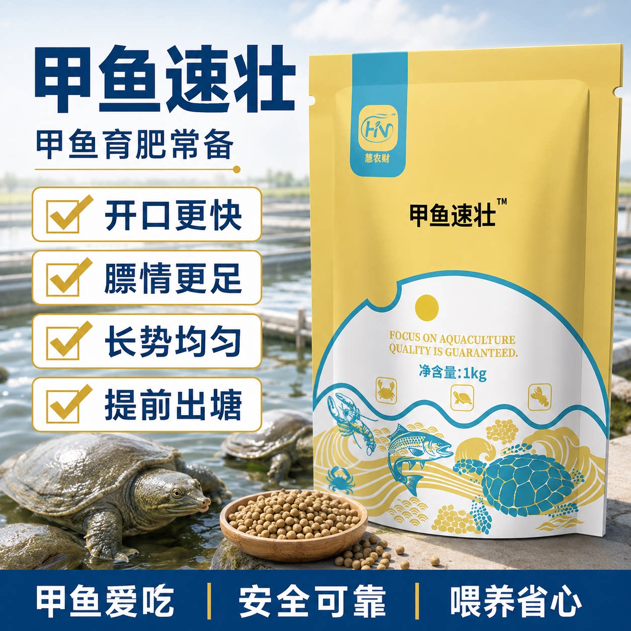 甲鱼速壮催肥增肥生长素鳖饲料