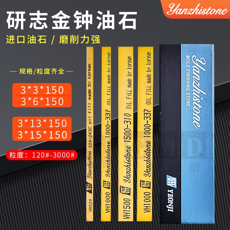 yanzhistone研志研磨金钟油石模具省模抛光油石条3*6/ 3*13/ 5*13