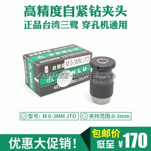 嘉升振邦亚马森放电打孔机穿孔机台湾三鹭自紧钻夹头M JT0 3mm