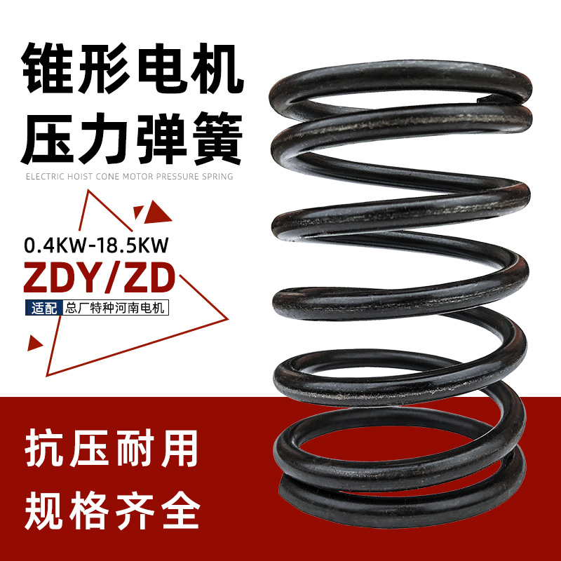 锥形电机压力弹簧ZD/ZDY 南京总厂特种江阴河南电动葫芦电机配件