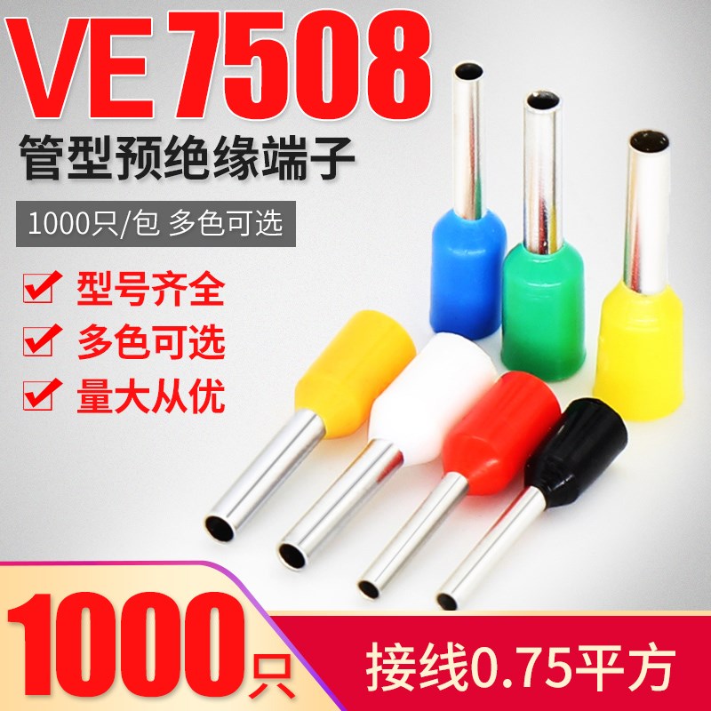 E7508欧式端子针形端子 0.75平 管形端子管型接线端子插针VE7508