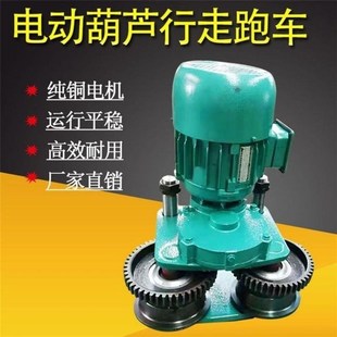 起重機鋼絲繩電動葫蘆行走小車跑車1 10噸電機車輪行走總成