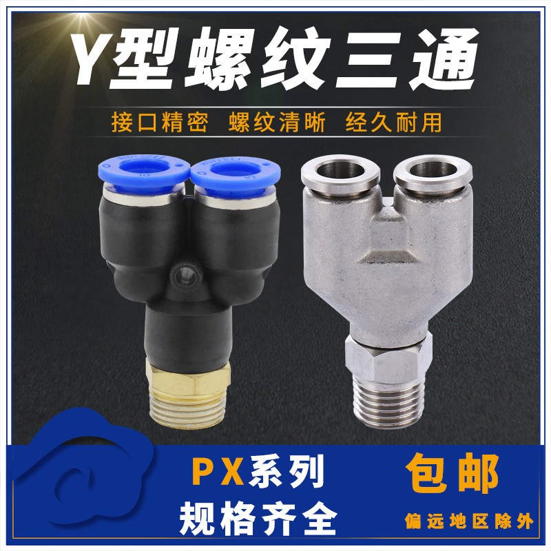气动气管快速接头Y型螺纹三通PX4/6/8/10/12/14/01-02-03-04