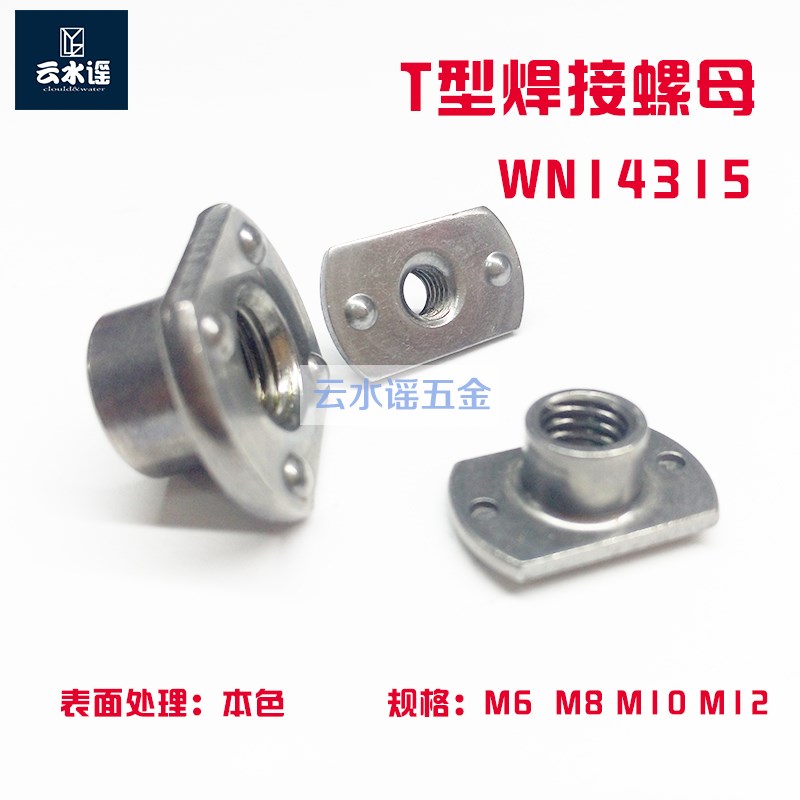 焊接T型螺母M6M8M10*1.25M12*1.25  7/16-20