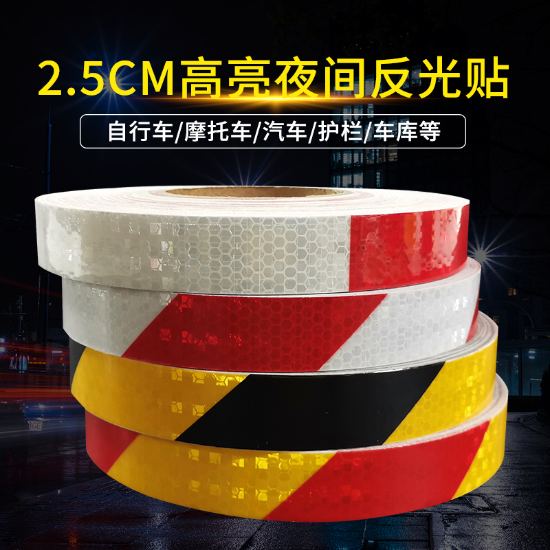 2.5CM黑黄红白反光条汽车电动电瓶摩托安全装饰贴纸地贴警示胶带