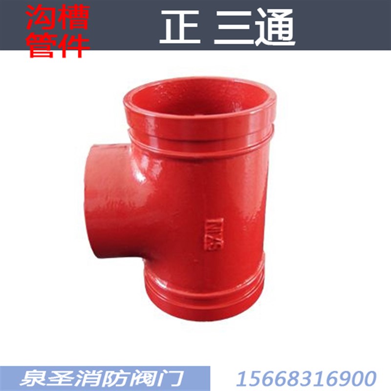 沟槽三通 正三通 消防沟槽管件 三通 60 76 89 114 165 219