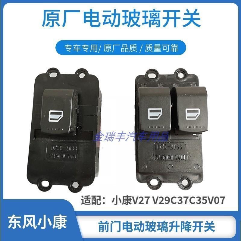 原厂东风小康c32/c31C37 C35 c36电动车窗开关玻璃升降器按钮配件