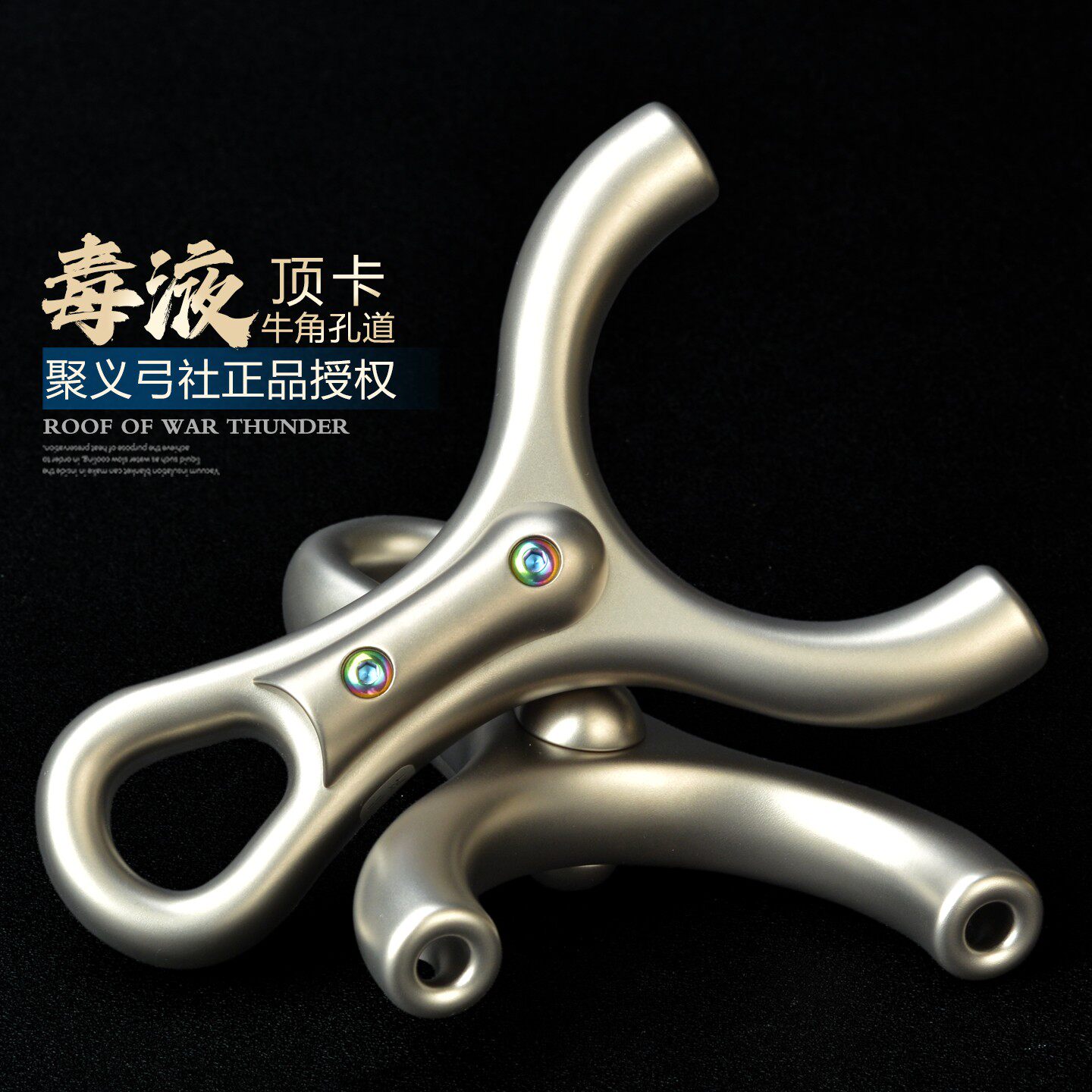 聚义旗舰钛合金牛角孔道毒液顶卡扁皮弹弓大威力高精度成年人专用