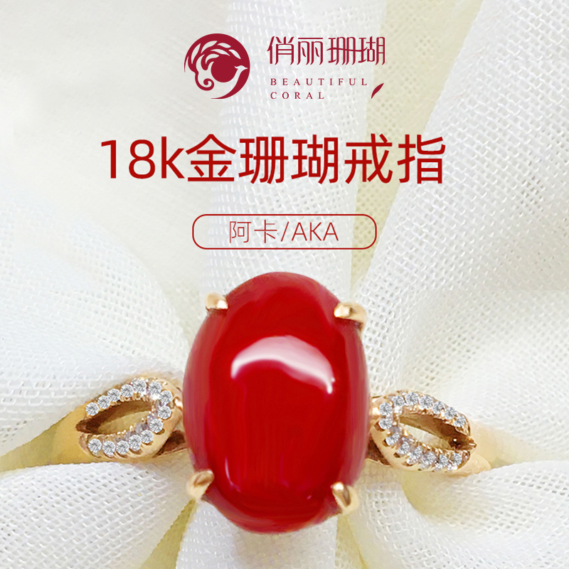 俏丽珊瑚18K金戒指阿卡彩宝镶嵌