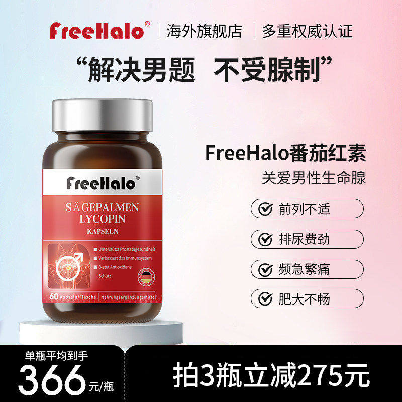 Freehalo番茄红素前列康