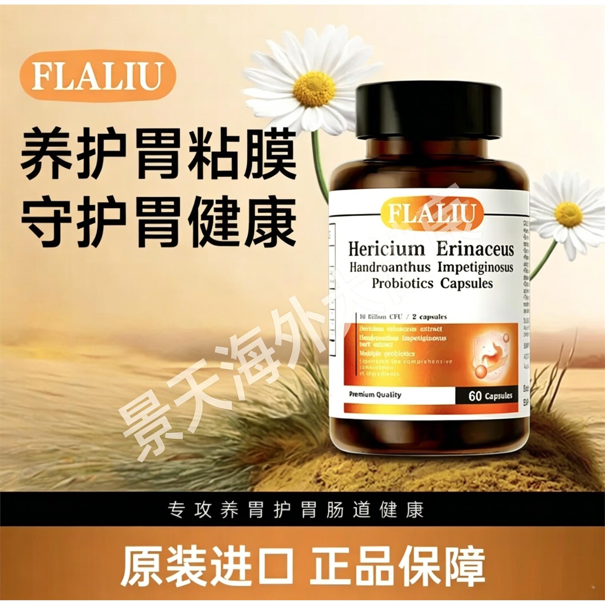 FLALIU猴头菇保哥果胶囊