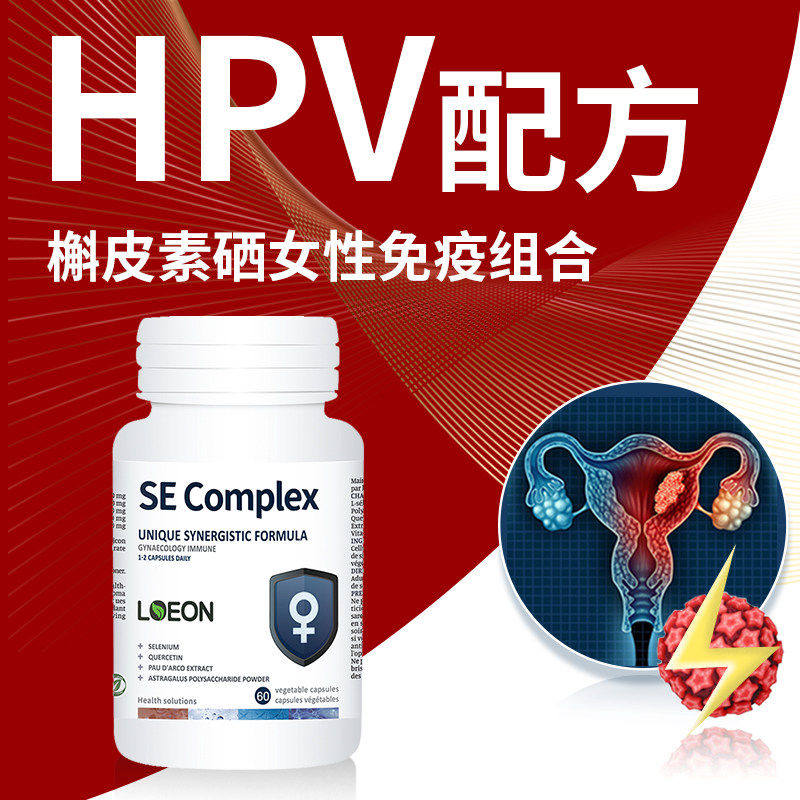 硒片抗攻HPV增强抗免疫力