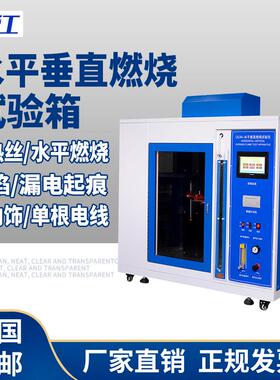 漏电起痕针焰灼热丝UL94水平垂直燃烧试验机汽车内饰塑料阻燃测试