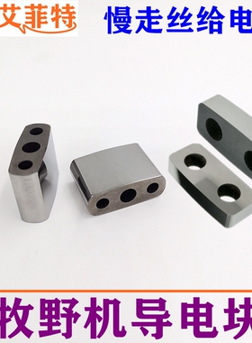 线切割慢走丝牧野机导电块22*82*16mm给电板19*8钨钢导电块N007