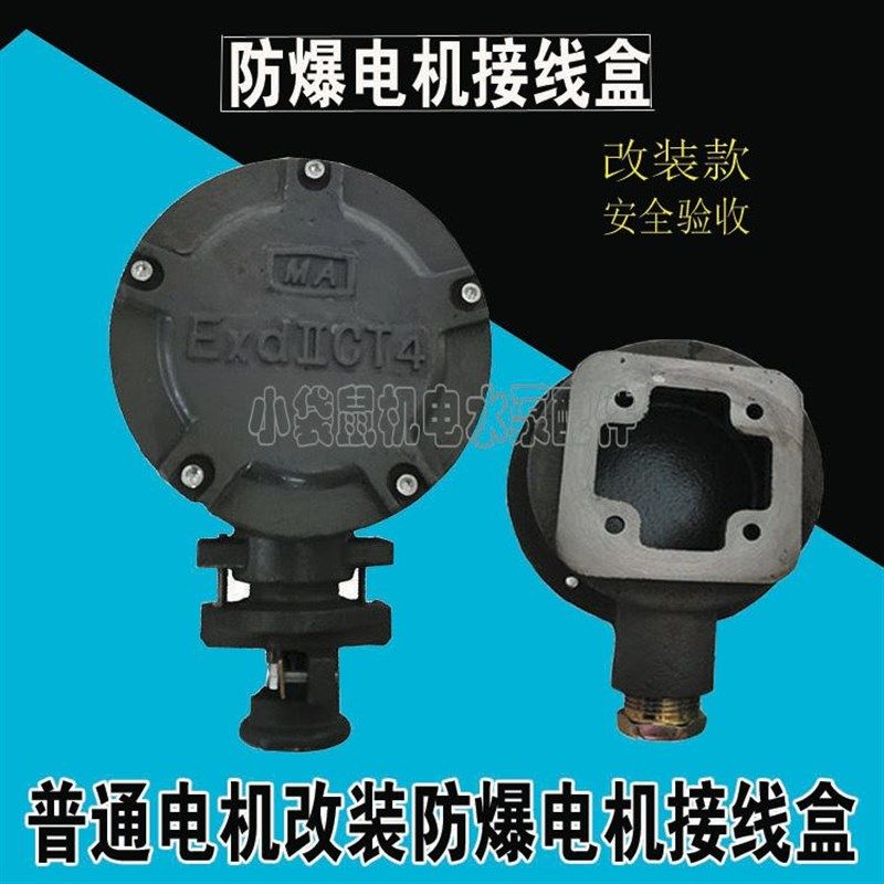 普通电机电动机改装防爆电机接线盒Y Y2系列安检验收改款防爆盒