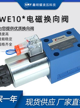 电磁换向阀4WE10Y/24V液压换向阀4WE10D/24V液压电磁阀 24v液压阀