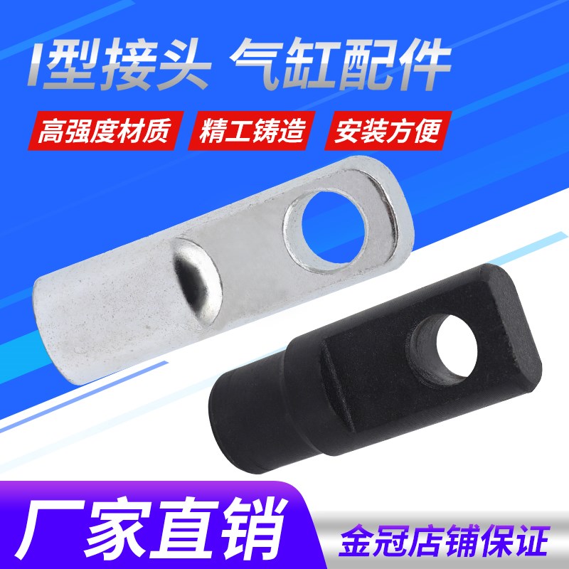 气缸附件气缸配件 I型接头 16/20/25/32/40/50/63/80/100/125/160