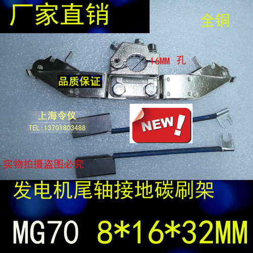 令仪J204/J201/MG65发电机尾轴接地碳刷碳刷架 MG70 8*16*32MM