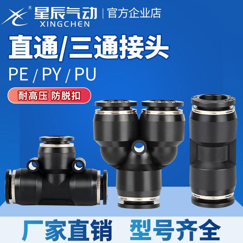 星辰气动快速插接头PY/PW/PU/PG/PEG-4-12气管快插直通变通三通变