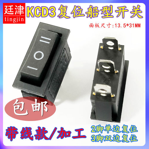 自复位无锁开关KCD3回弹船型翘板电源单边双边回位2/3脚2/3档带线