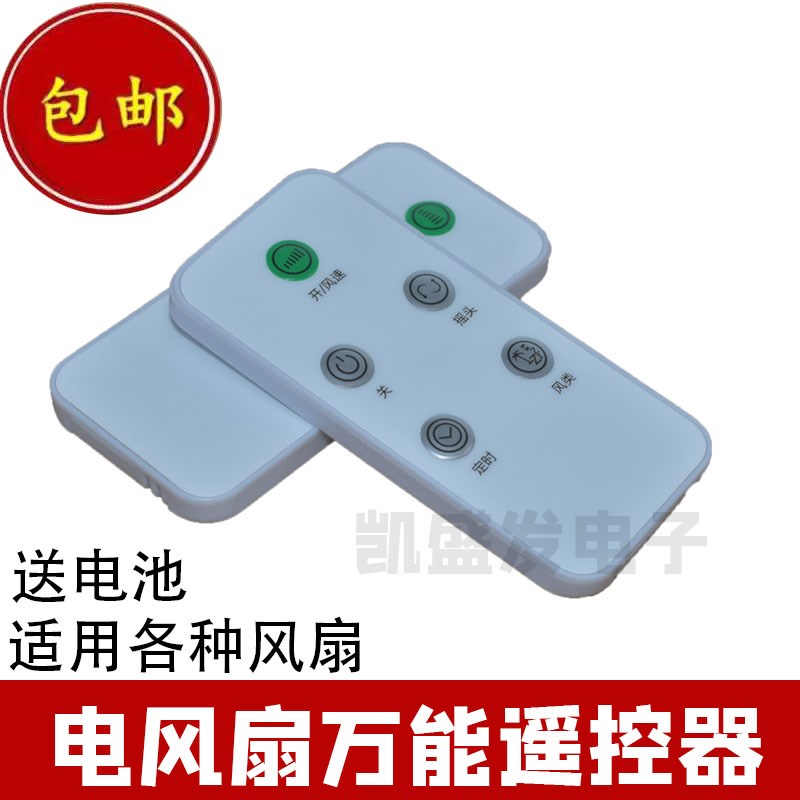 电风扇落地万能遥控器 通用杂牌落地扇壁扇遥控器控制器配件