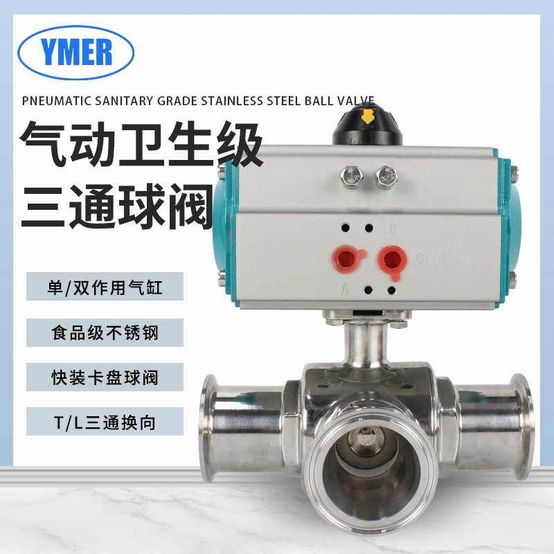 卫生级快装三通气动球阀双作用不锈钢304食品级卡箍T型L型换向阀