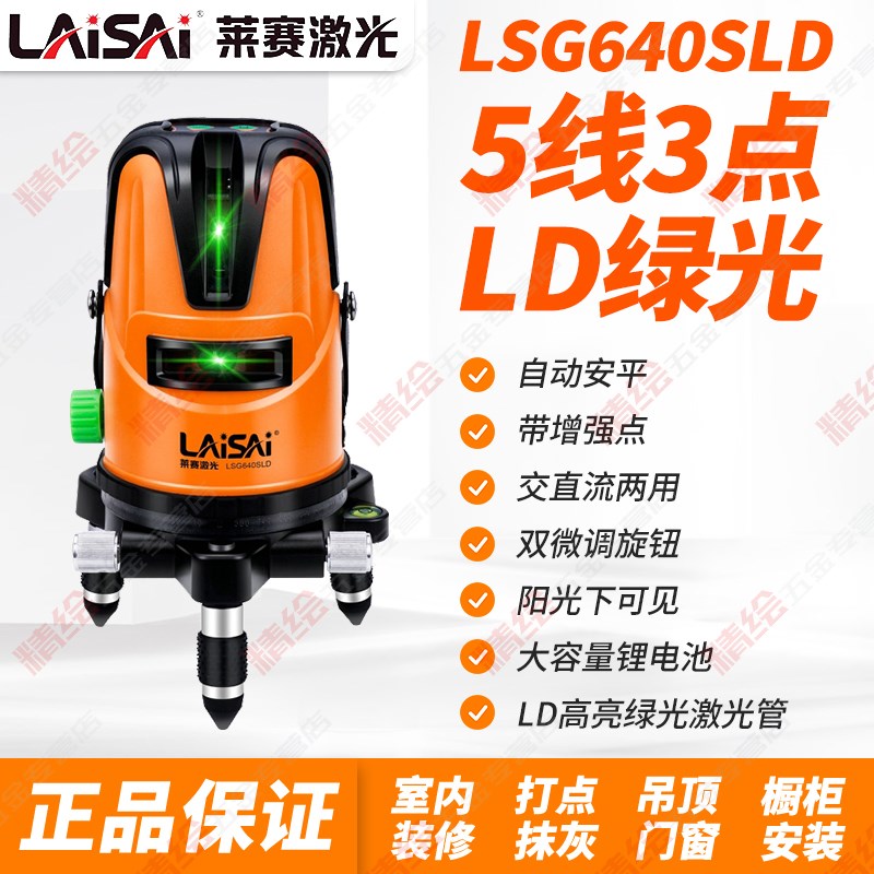 莱赛LSG640SLD激光水平仪绿光5线强光高精度带增强点室外标线锂电