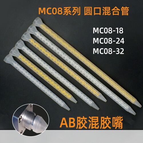 MC/MS0824/0832/0818静态搅拌嘴AB胶水灌胶料棒点胶混胶嘴混合管
