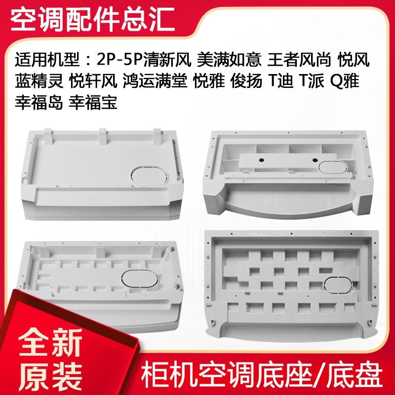 适用格力空调2p3p5P清新风 悦风 悦雅 T迪 柜机塑料底盘 底板底座