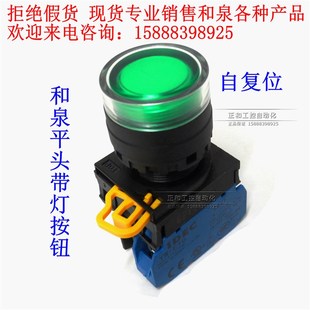 和泉带灯开关按钮YW1L-MF2E10Q4G 22mm自复位 平头启动点动按钮