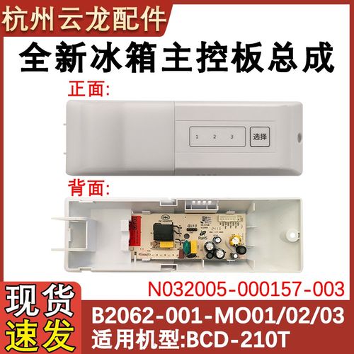 适配创维云米冰箱BCD-210T主板MO03主板N032005-000157-003主控板